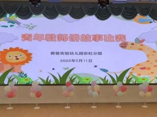 师言诉童趣 师语润童心——彩虹分园青年教师讲故事比赛