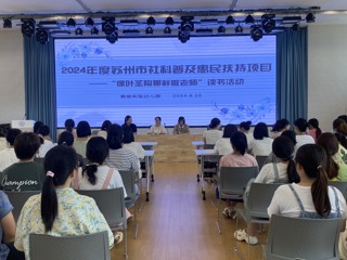2024年度苏州市社科普及惠民扶持项目