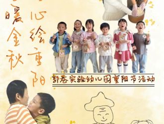 爱意满金秋，童心绘重阳—郭巷实验幼儿园重阳节活动