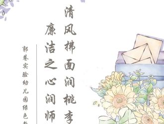 清风拂面润桃李 廉洁之心润师魂——郭巷实验幼儿园绿色教师节倡议书
